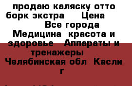 продаю,каляску отто борк(экстра). › Цена ­ 5 000 - Все города Медицина, красота и здоровье » Аппараты и тренажеры   . Челябинская обл.,Касли г.
